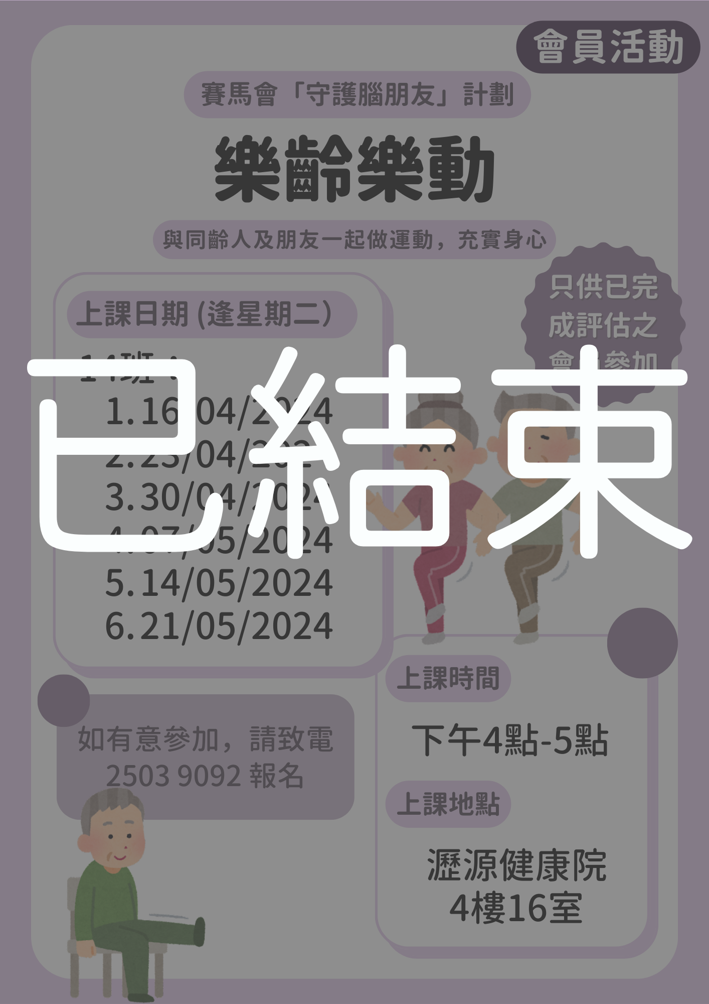 會員限定 – 樂齡樂動 14班 (已結束)