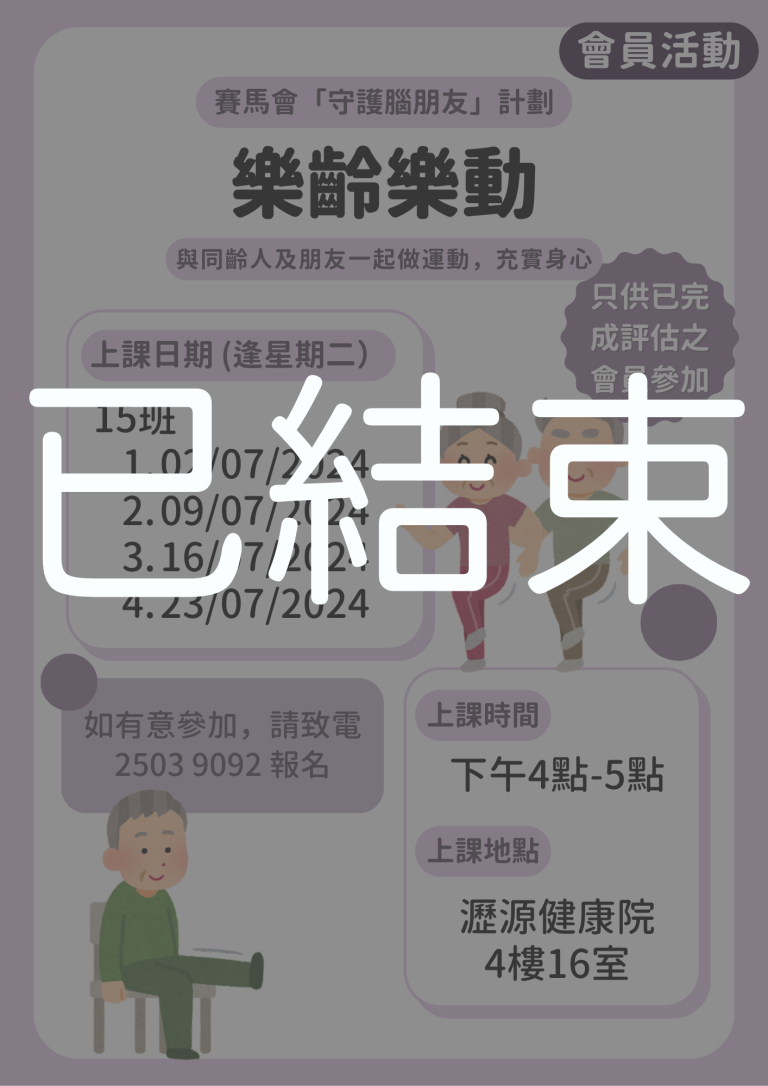 會員限定 – 樂齡樂動 15班 (已結束)