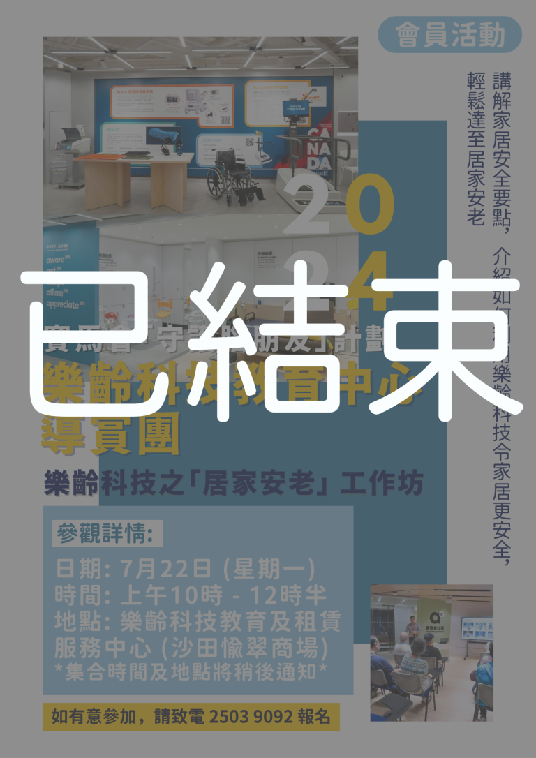 會員限定 – 樂齡科技教育中心導賞團 -「居家安老」工作坊 (已結束)