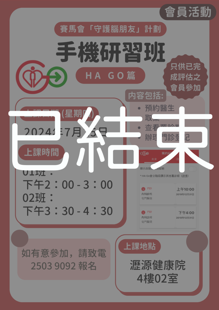 會員限定 – 手機研習班：HA Go篇 (已結束)