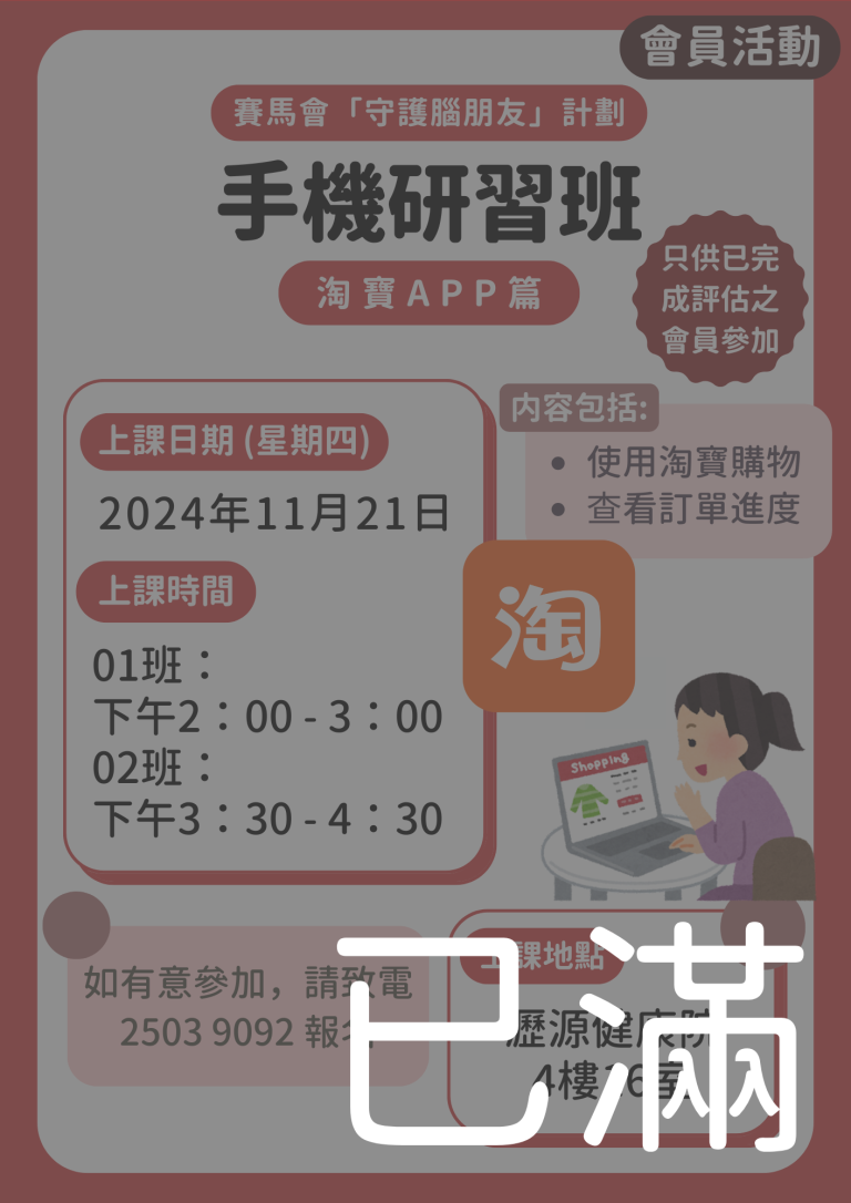 會員限定 – 手機研習班：淘寶篇 (名額已滿)