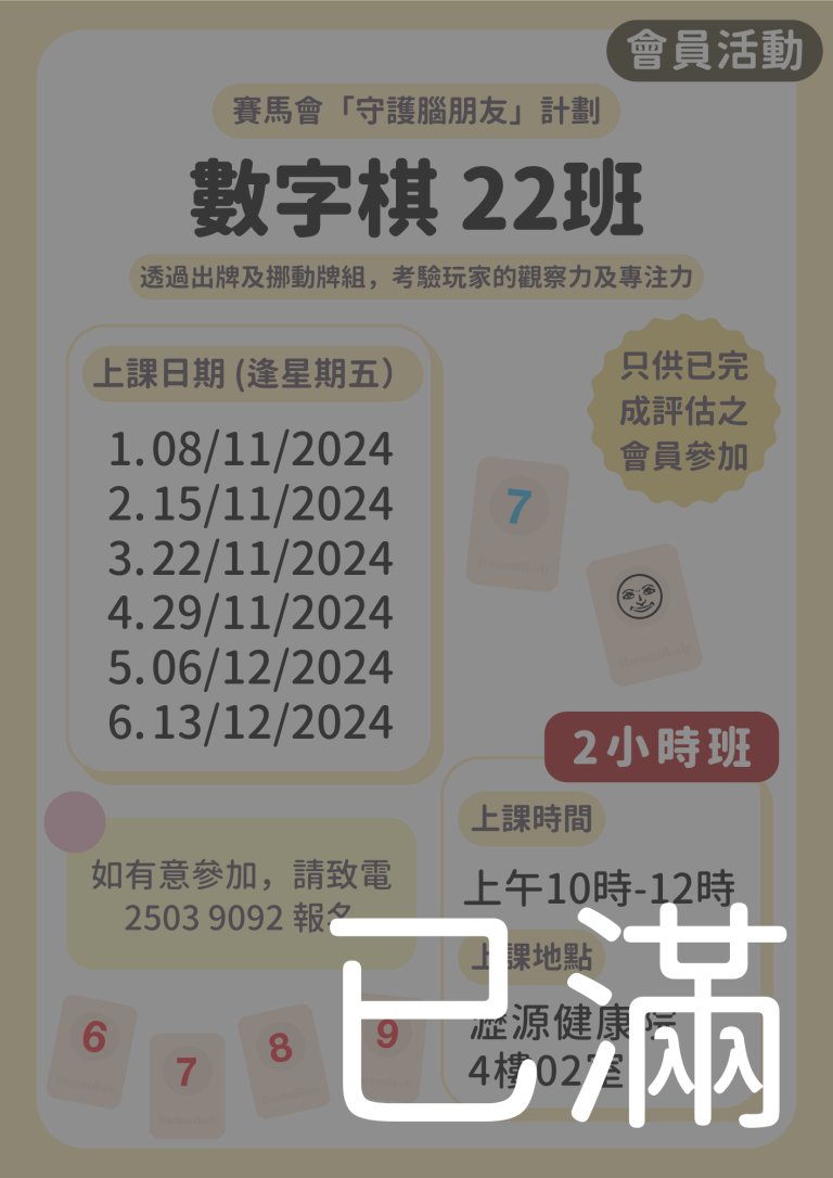 會員限定 – 數字棋 22班 【2小時班】(名額已滿)