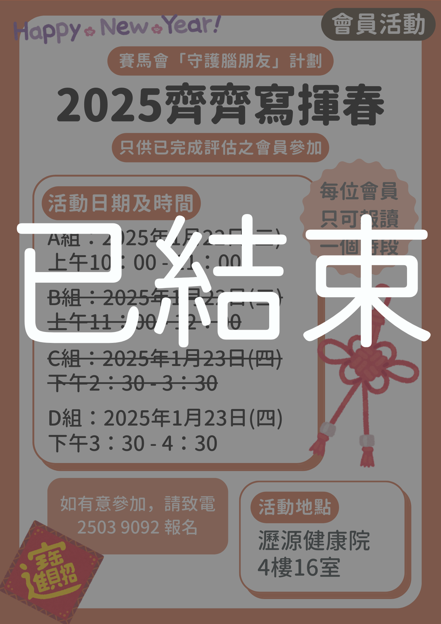 會員限定 – 2025齊齊寫揮春 (已結束)