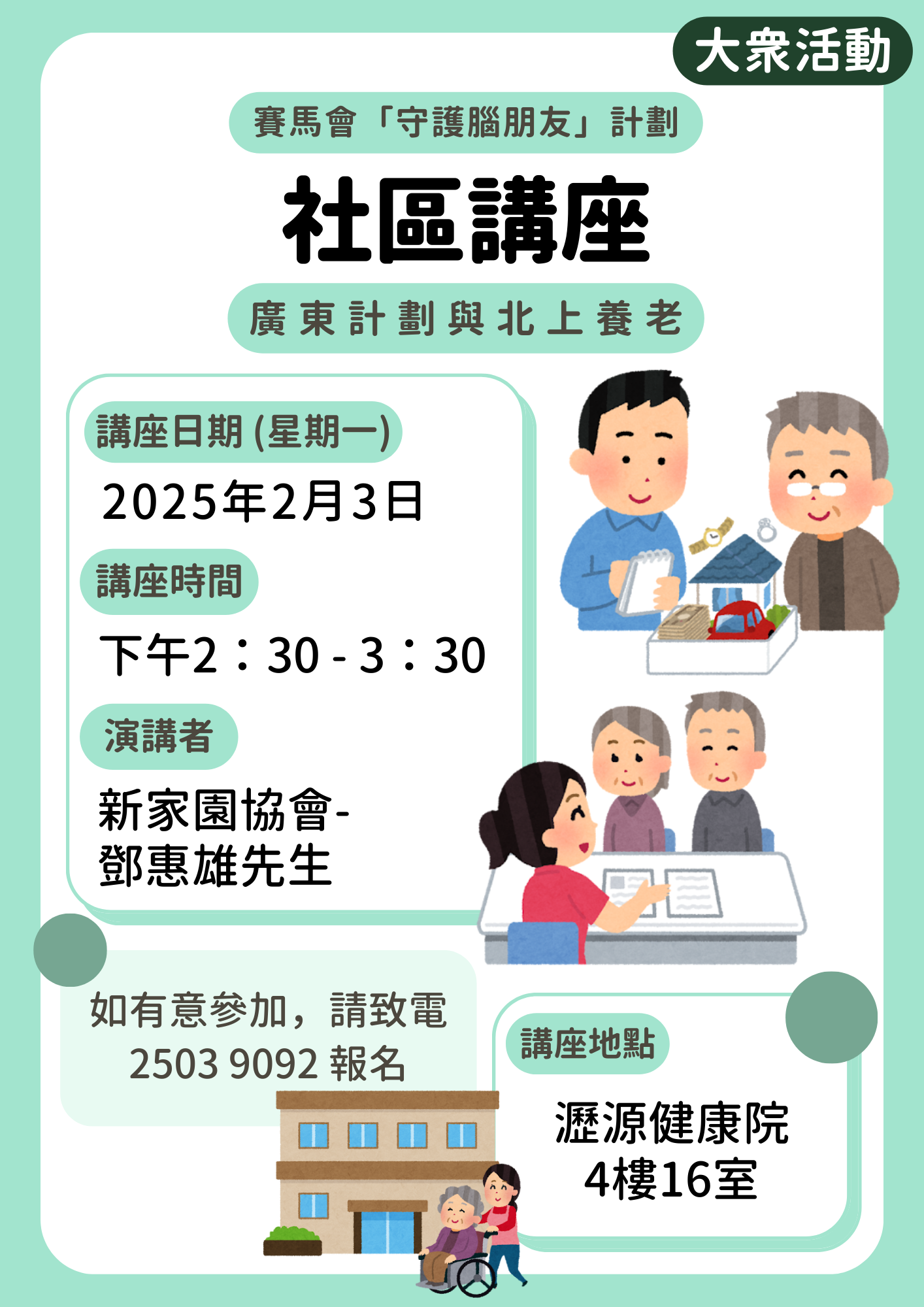 大眾活動 – 社區講座【廣東計劃與北上養老】