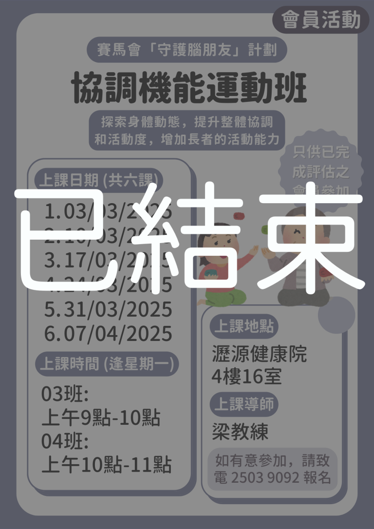 會員限定 – 協調機能運動班03 04班 (已結束)