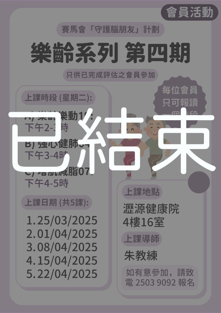 會員限定 – 樂齡系列 第四期 (已結束)