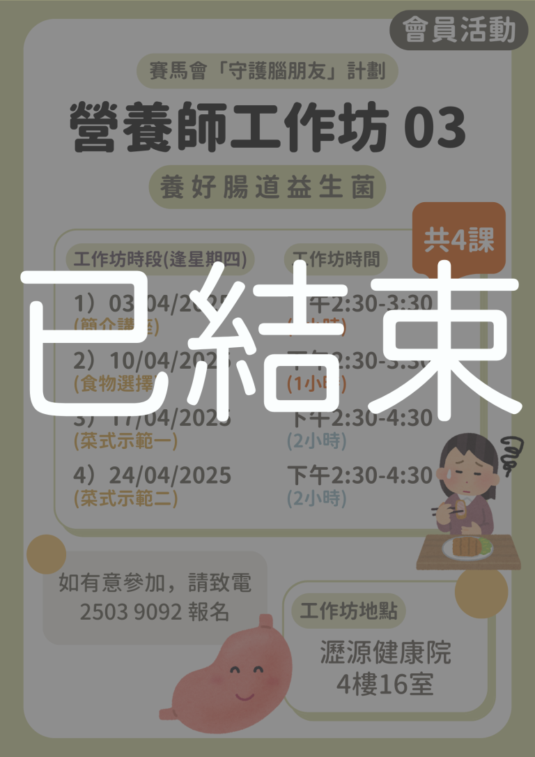會員限定 – 營養師工作坊03【養好腸道益生菌】(已結束)