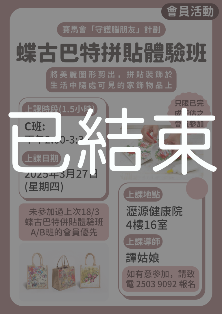 會員限定 – 蝶古巴特拼貼體驗 C班 (已結束)