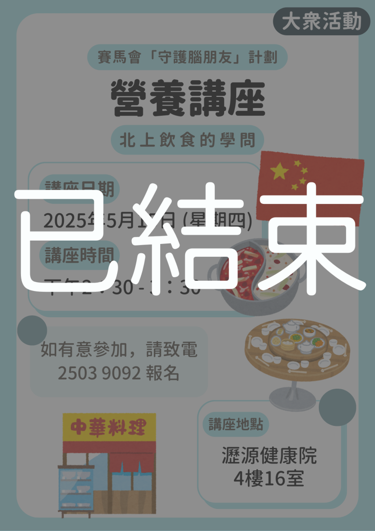 大眾活動 – 營養講座【北上飲食的學問】(已結束)
