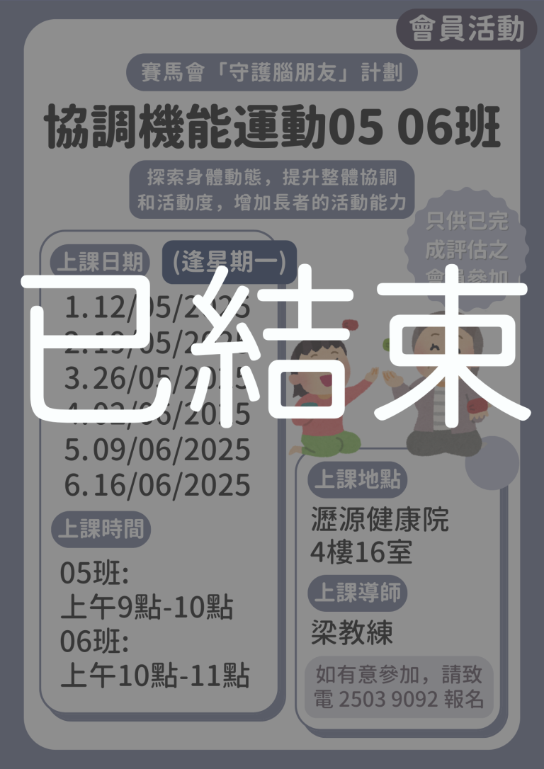 會員限定 – 協調機能運動班05 06班 (已結束)