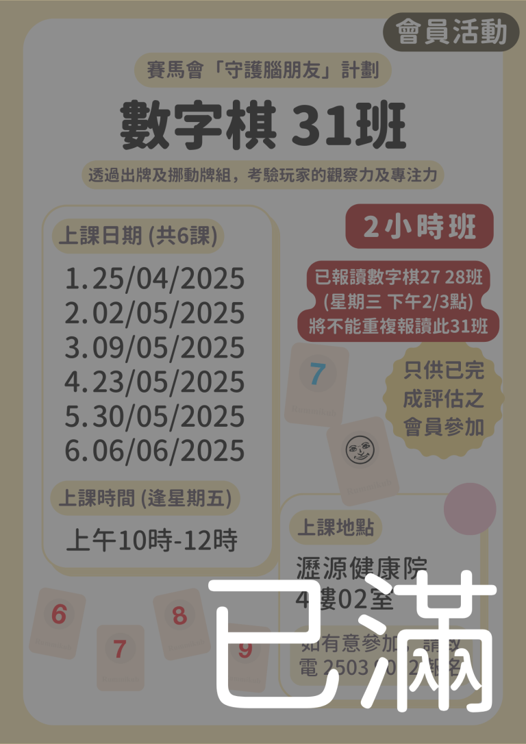 會員限定 – 數字棋 31班 【2小時班】(名額已滿)