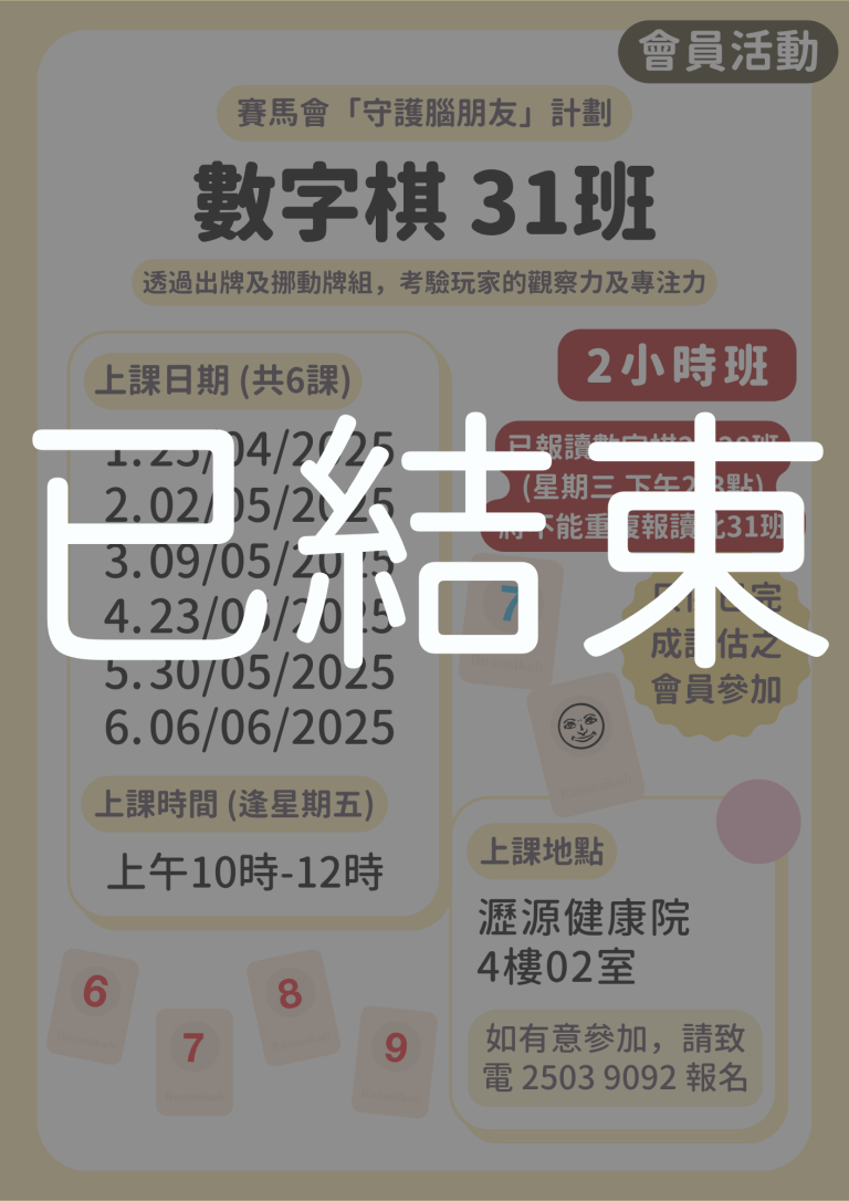 會員限定 – 數字棋 31班【2小時班】(已結束)