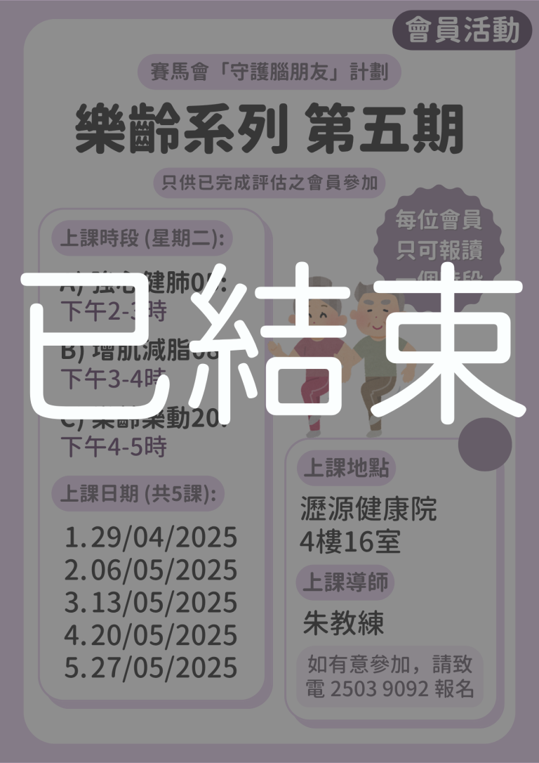 會員限定 – 樂齡系列 第五期 (已結束)