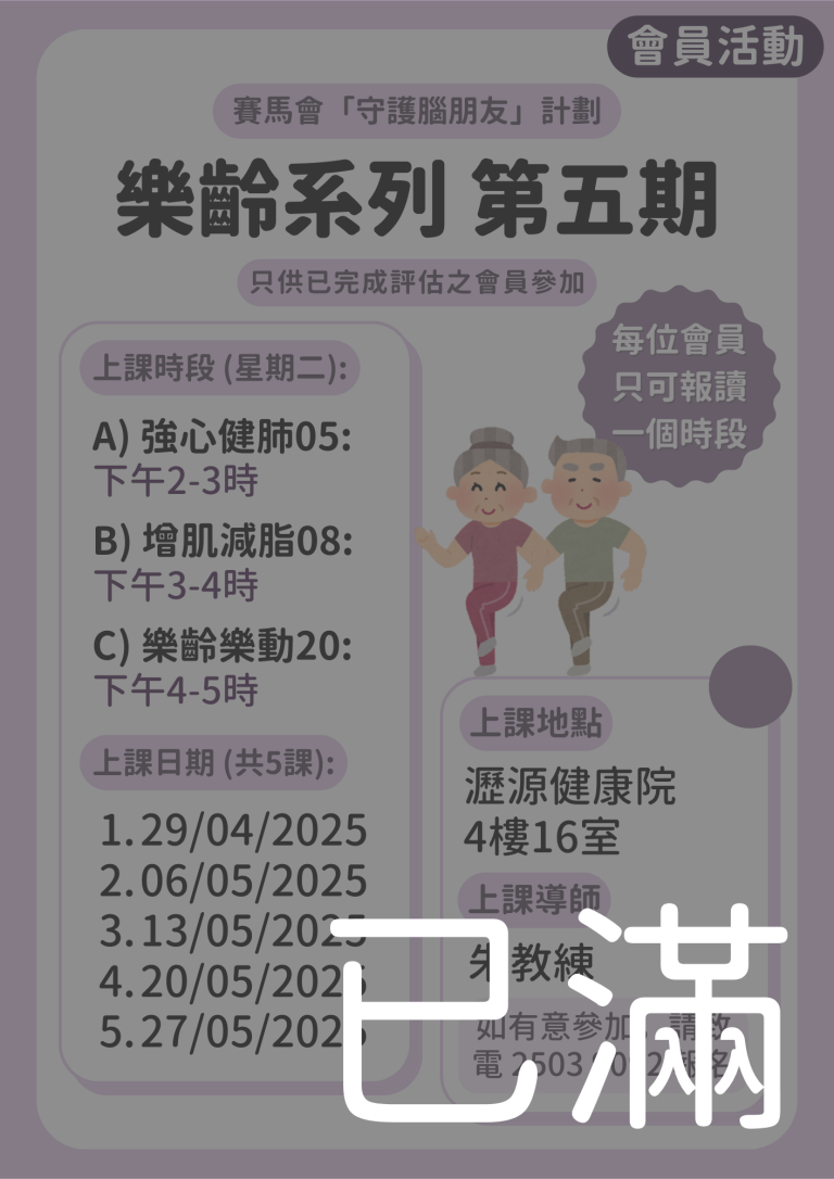 會員限定 – 樂齡系列 第五期 (所有名額已滿)