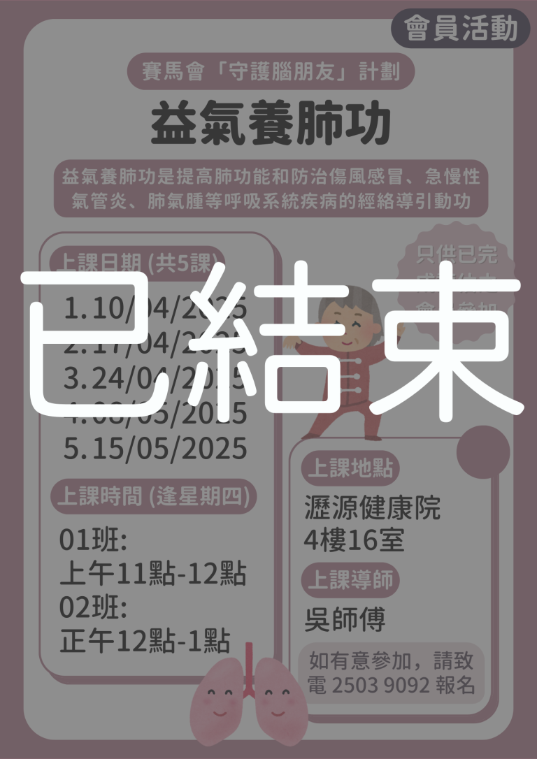 會員限定 – 益氣養肺功 01 02班 (已結束)