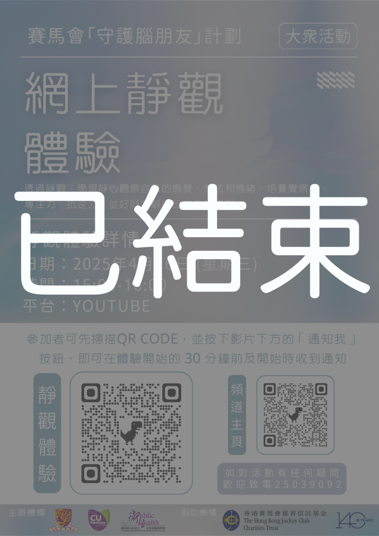 [不用報名!!] – 網上靜觀體驗 (已結束)