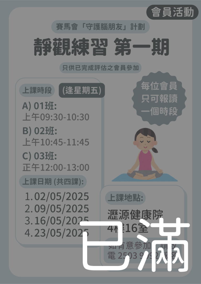 會員限定 – 靜觀練習第一期 01 02 03班 (名額已滿)