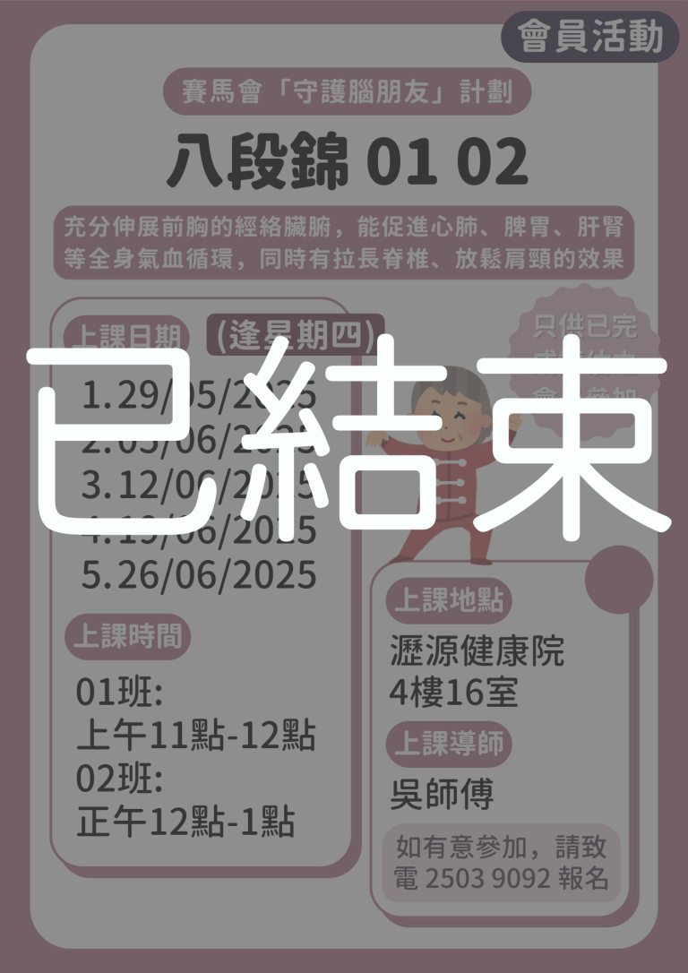 會員限定 – 八段錦 01 02班 (已結束)