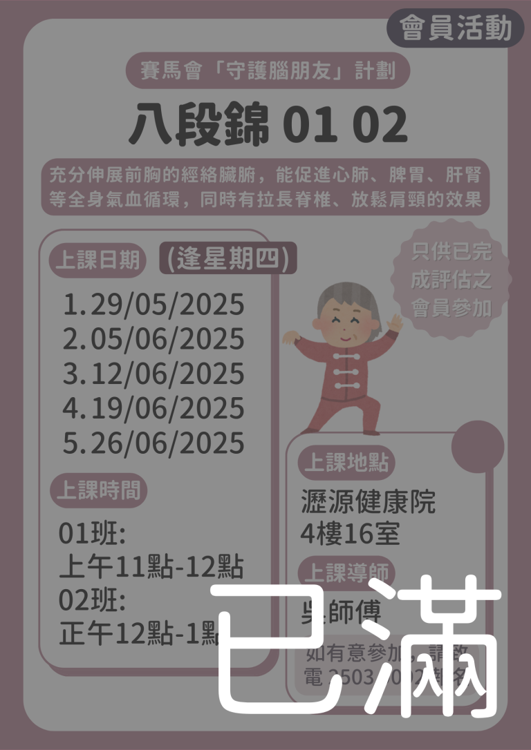 會員限定 – 八段錦 01 02班 (名額已滿)