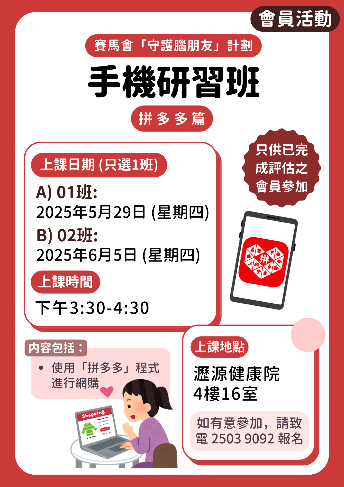 會員限定 – 手機研習班：拼多多篇