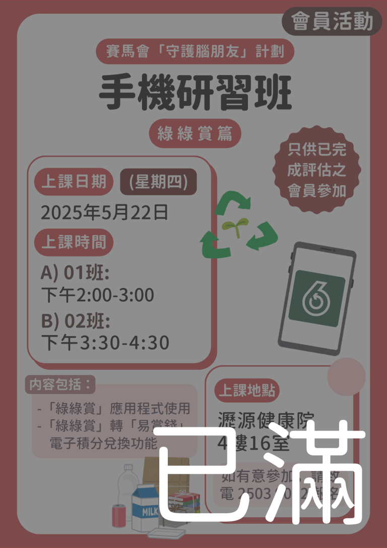 會員限定 – 手機研習班：綠綠賞篇 (名額已滿)