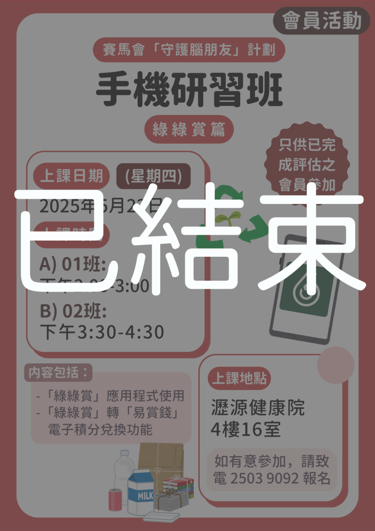 會員限定 – 手機研習班：綠綠賞篇 (已結束)