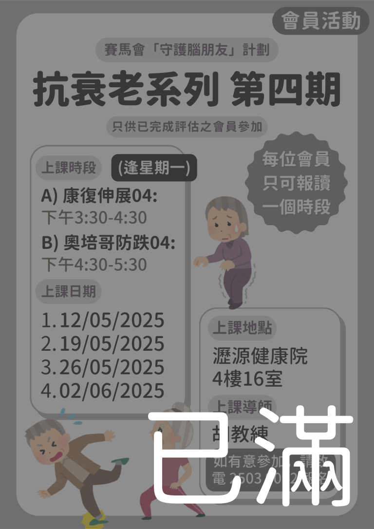 會員限定 – 抗衰老系列 第四期 (名額已滿)