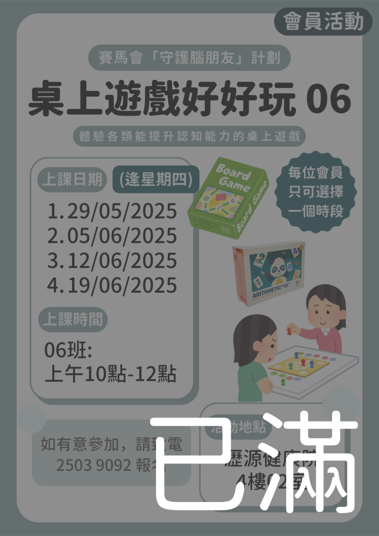 會員限定 – 桌上遊戲好好玩 06班 (名額已滿)