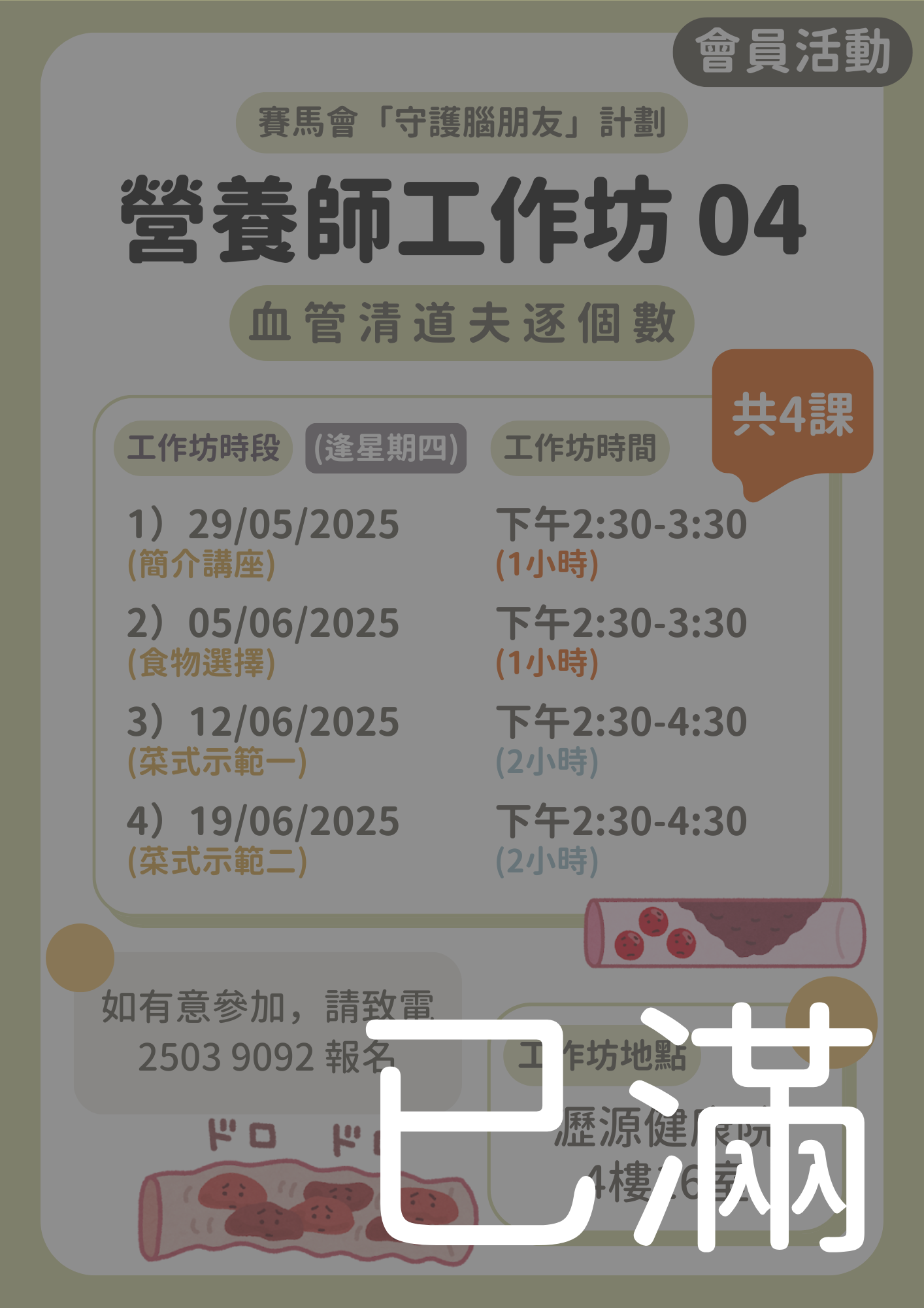 會員限定 – 營養師工作坊04【血管清道夫逐個數】(名額已滿)