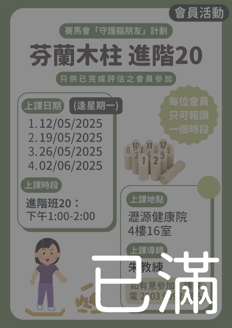 會員限定 – 芬蘭木柱 進階20班 (名額已滿)