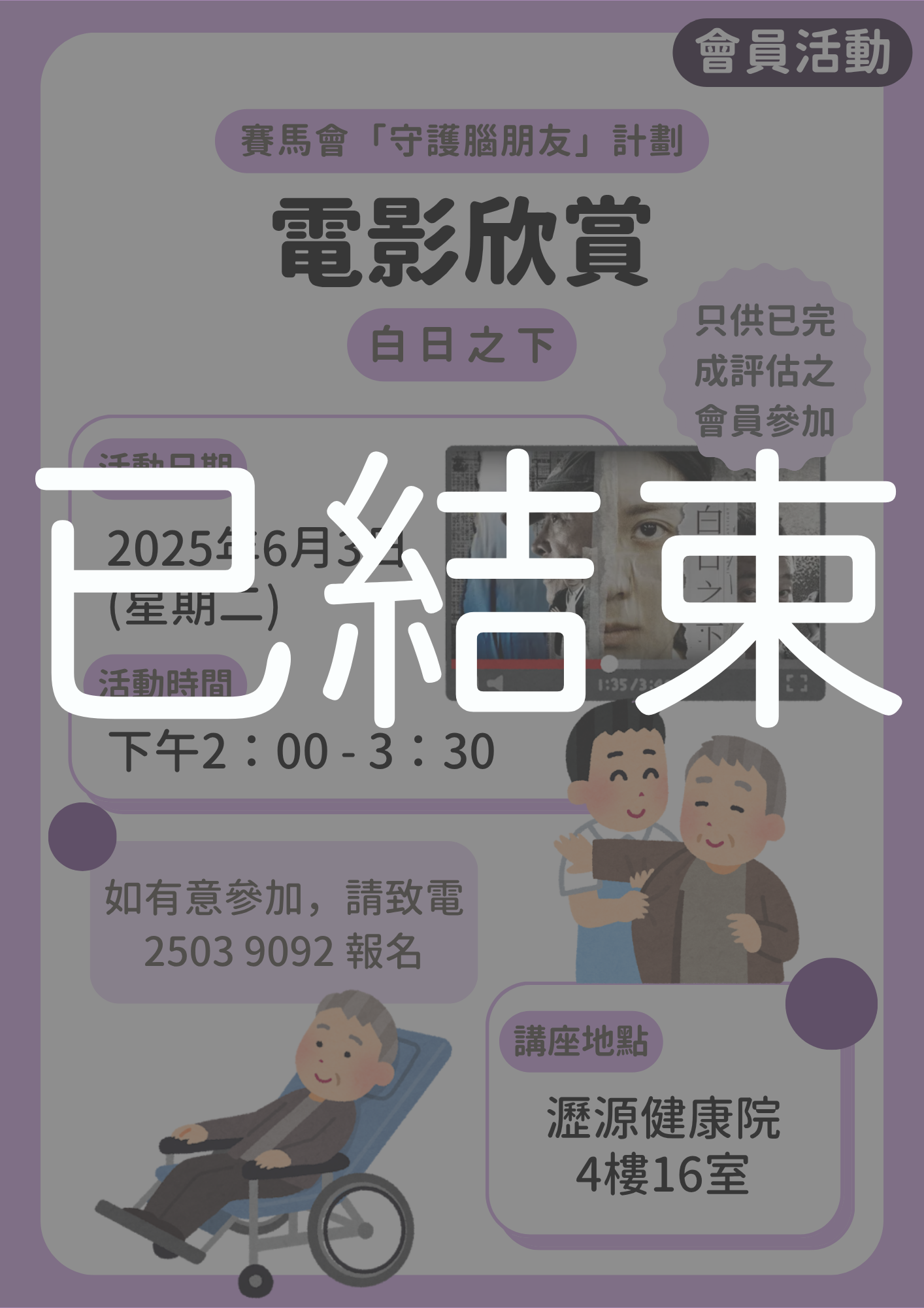 會員活動 – 電影欣賞：白日之下 (已結束)
