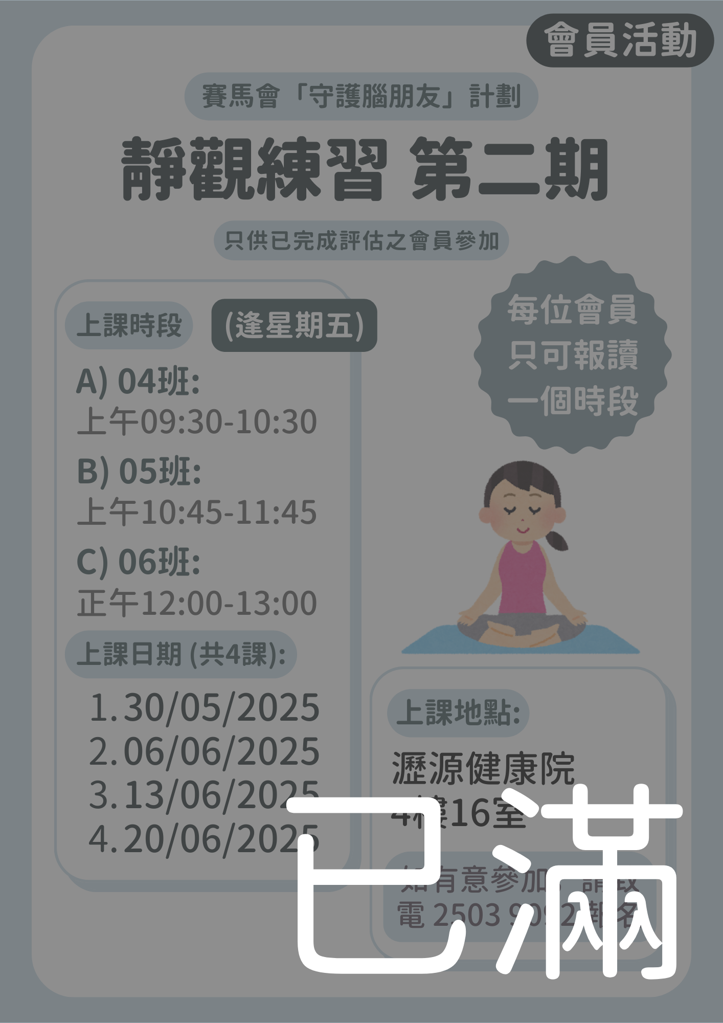 會員限定 – 靜觀練習第二期 04 05 06班 (名額已滿)