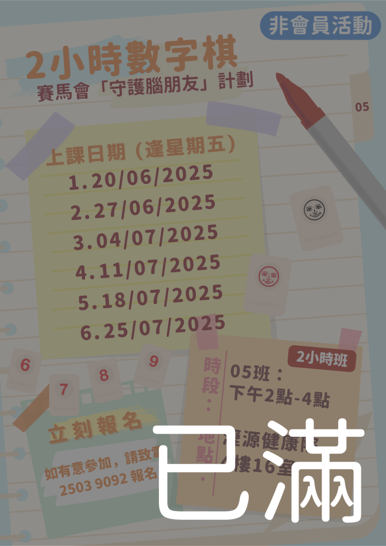 非會員 – 2小時數字棋05 (名額已滿)