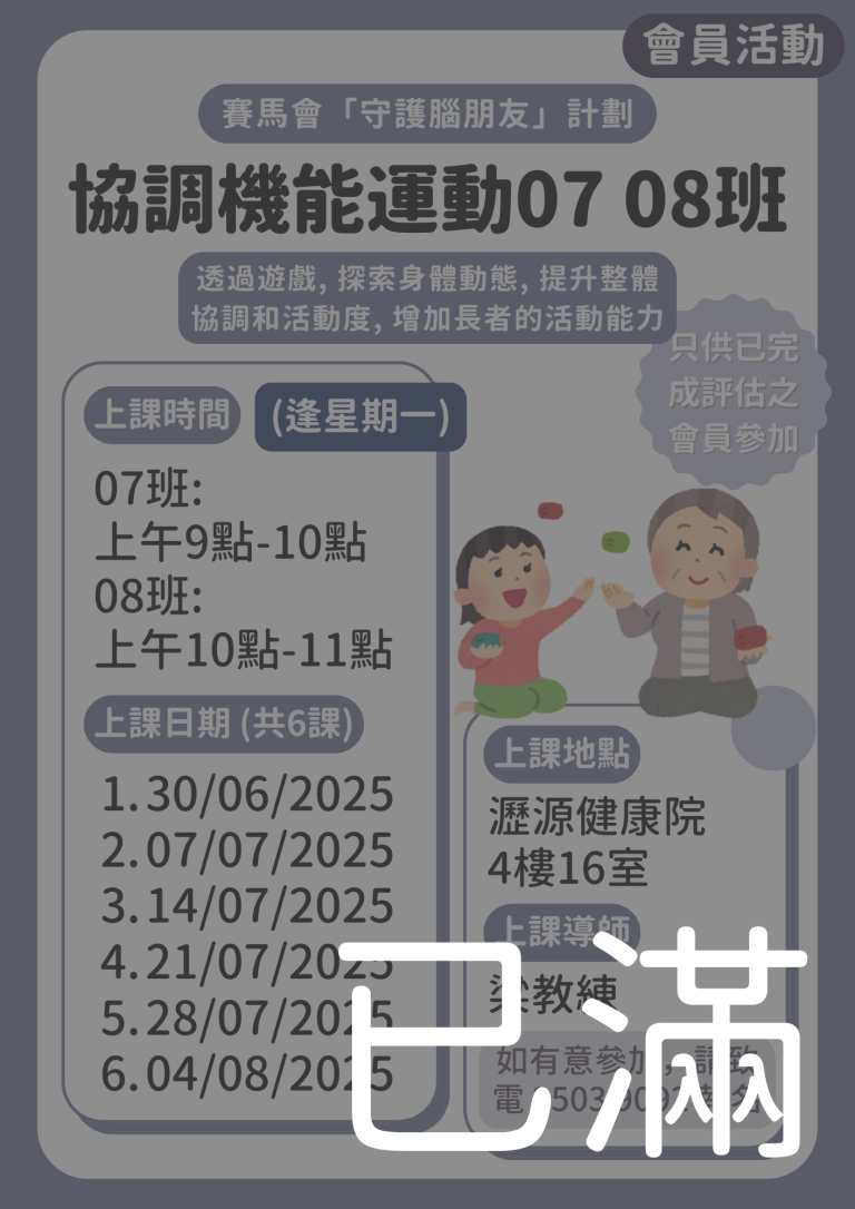 會員限定 – 協調機能運動班07 08班 (名額已滿)