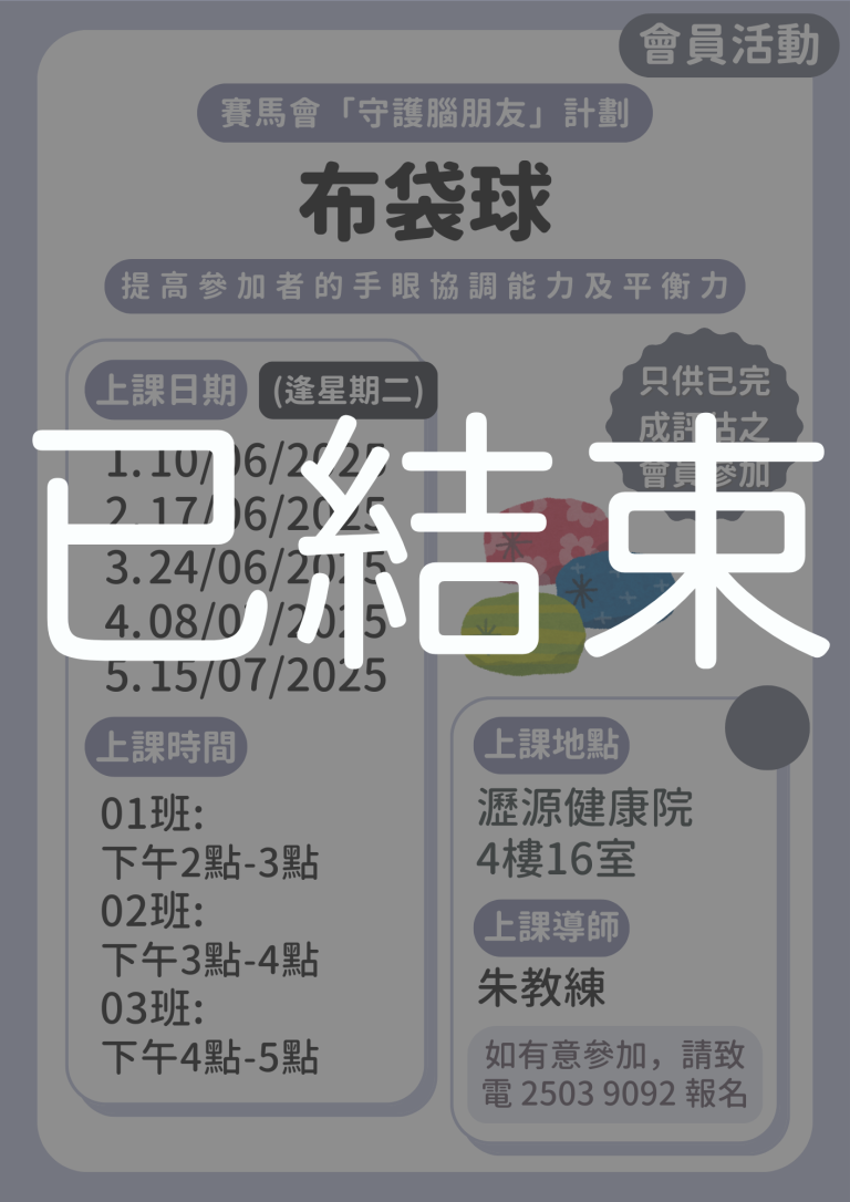 會員限定 – 布袋球 01 02 03班 (已結束)