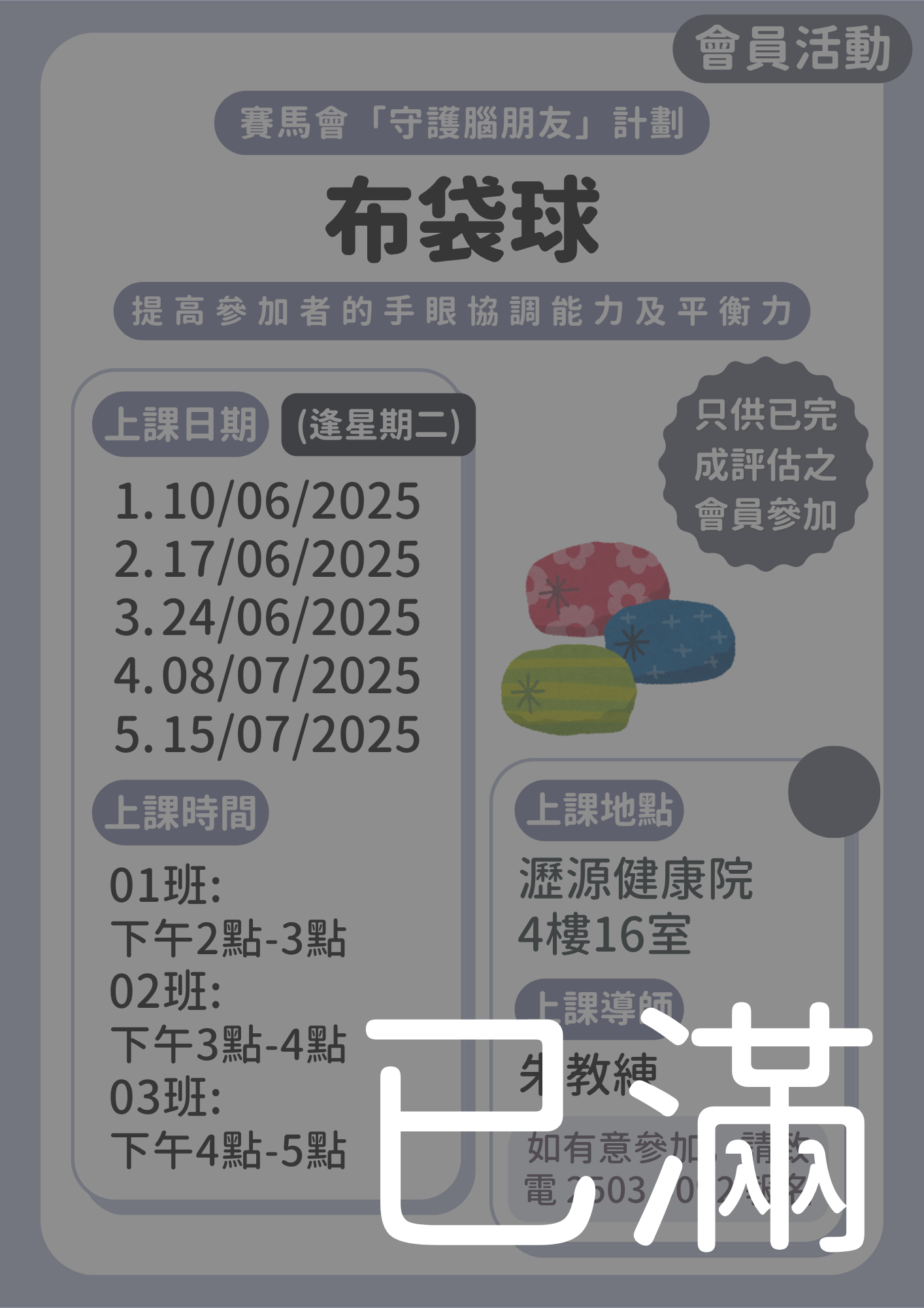 會員限定 – 布袋球 01 02 03班 (名額已滿)