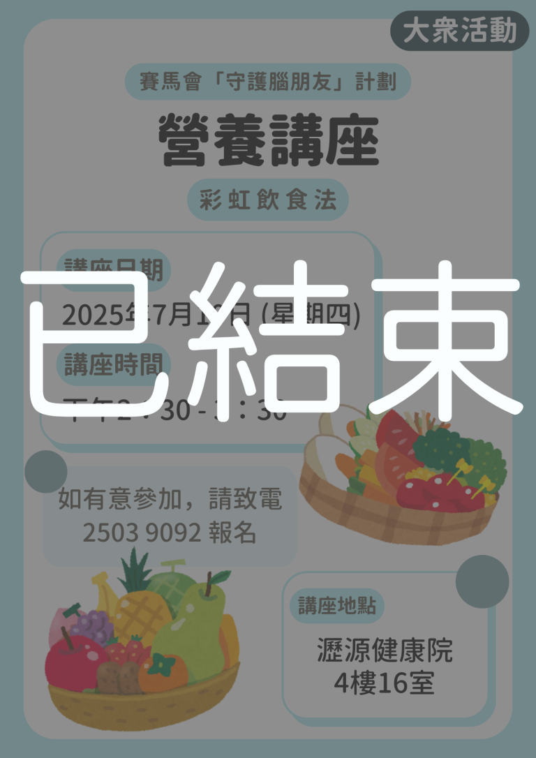 大眾活動 – 營養講座【彩虹飲食法】(已結束)