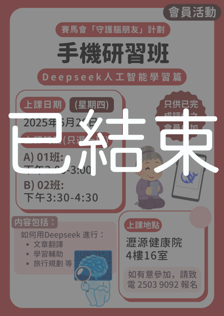 會員限定 – 手機研習班：Deepseek 人工智能篇 (已結束)