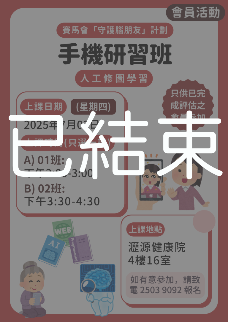 會員限定 – 手機研習班：人工修圖學習 (名額已滿)