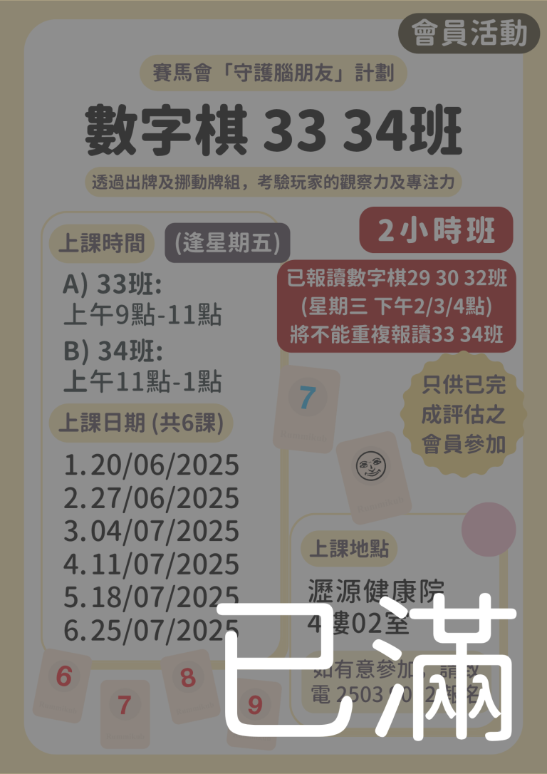 會員限定 – 數字棋 33 34班 (名額已滿)