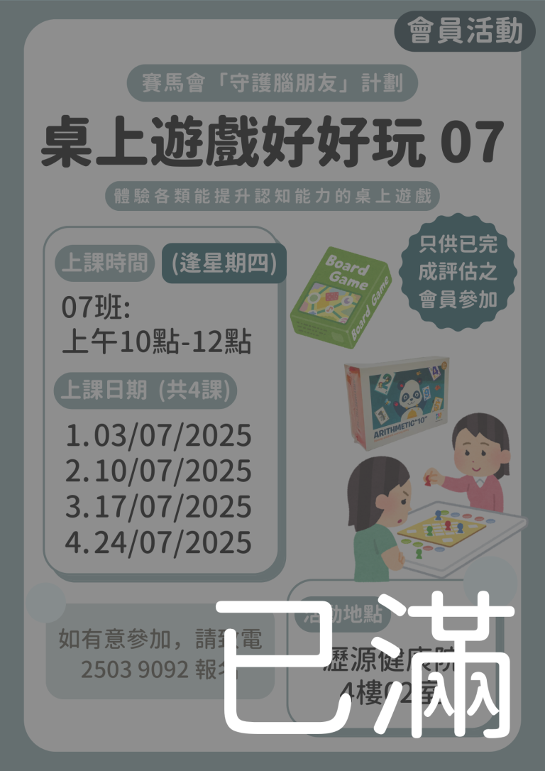 會員限定 – 桌上遊戲好好玩 07班 (名額已滿)