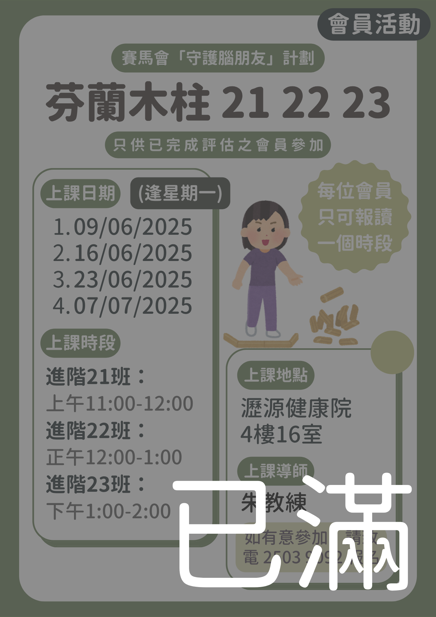 會員限定 – 芬蘭木柱 進階21 22 23班 (名額已滿)