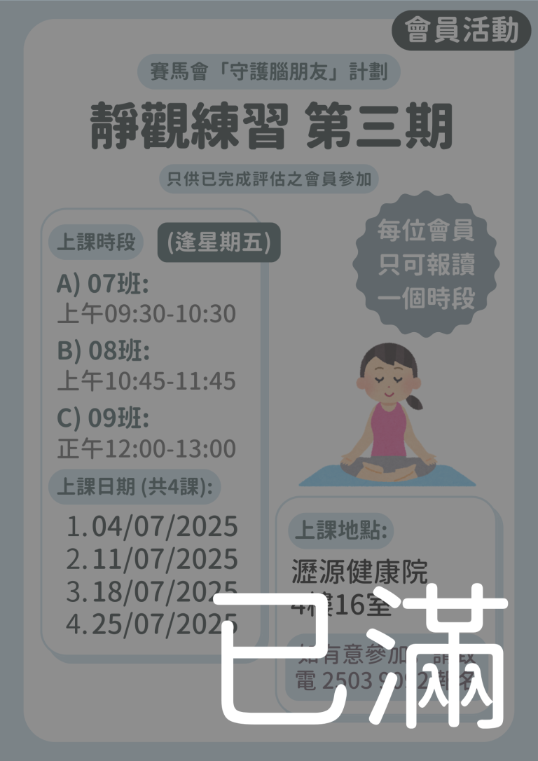 會員限定 – 靜觀練習第三期 07 08 09班 (名額已滿)