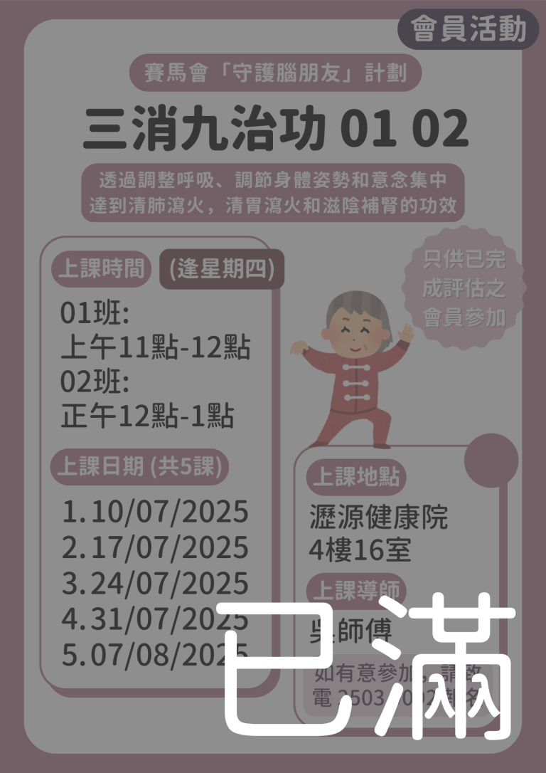 會員限定 – 三消九治功 01 02班 (名額已滿)