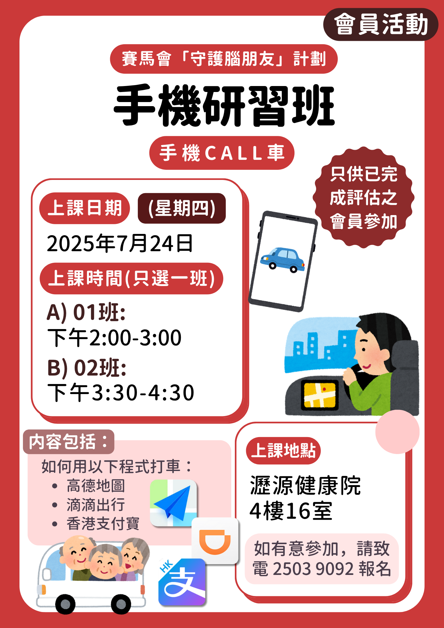 會員限定 – 手機研習班：手機CALL車 (01班 已滿)