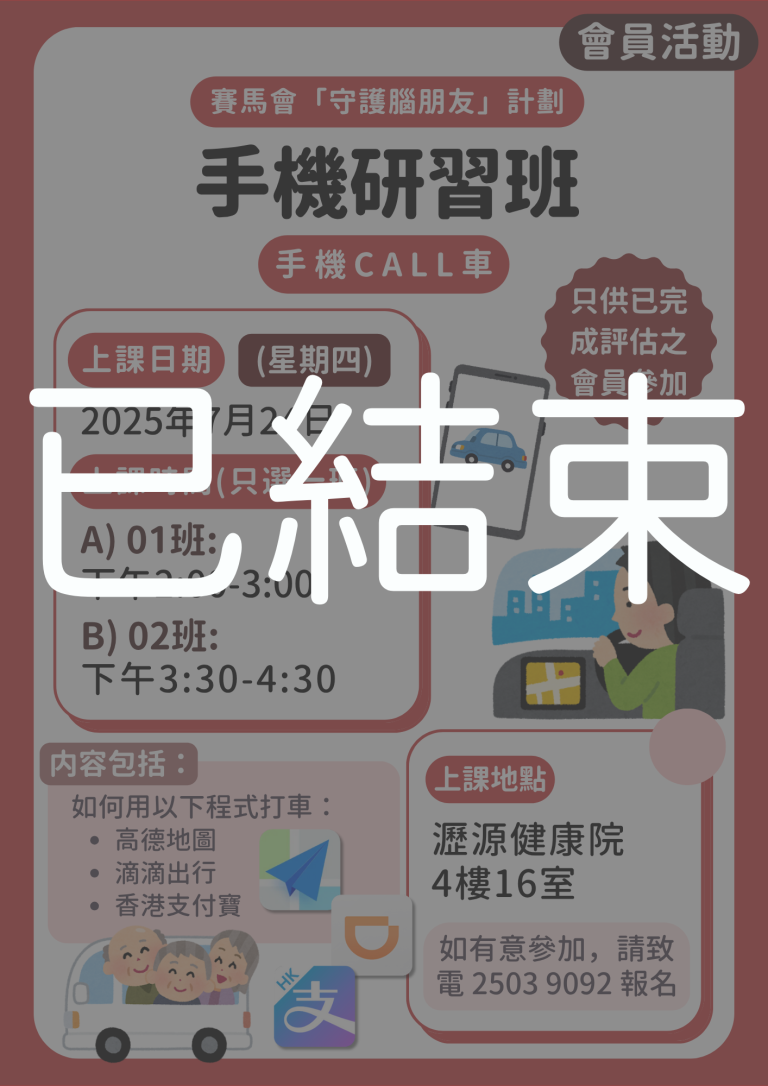 會員限定 – 手機研習班：手機CALL車 (已結束)