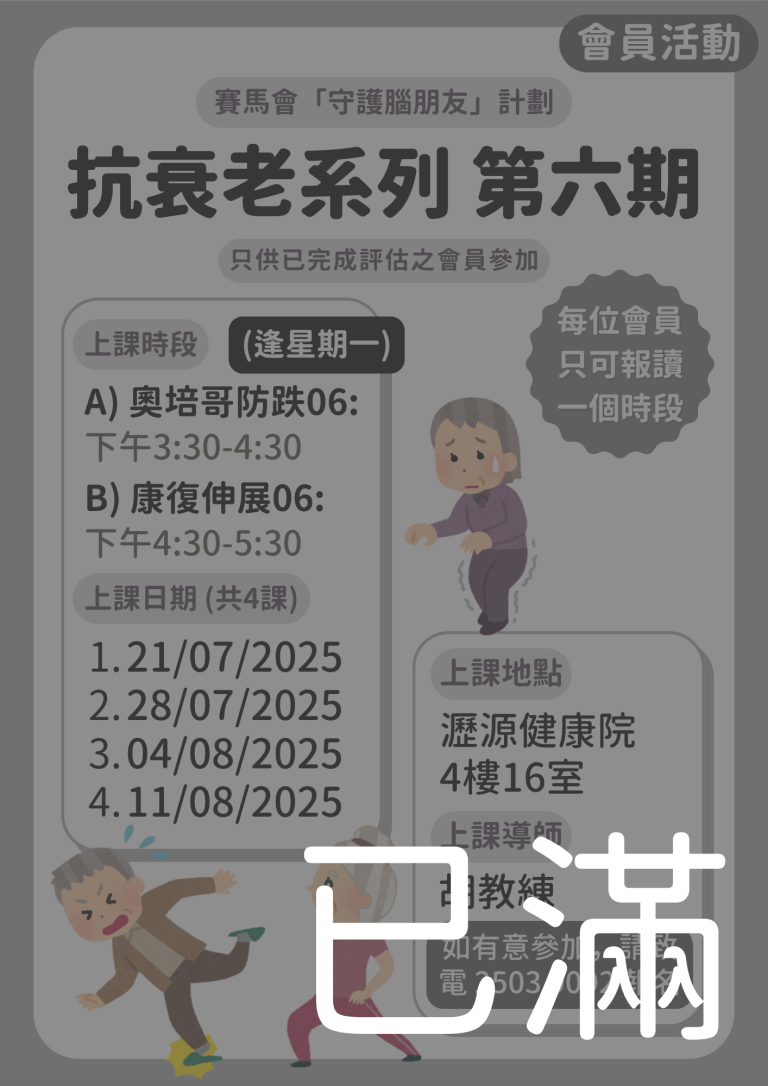 會員限定 – 抗衰老系列 第六期 (名額已滿)