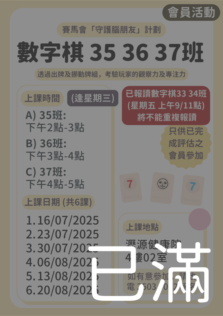 會員限定 – 數字棋 35 36 37班 (名額已滿)