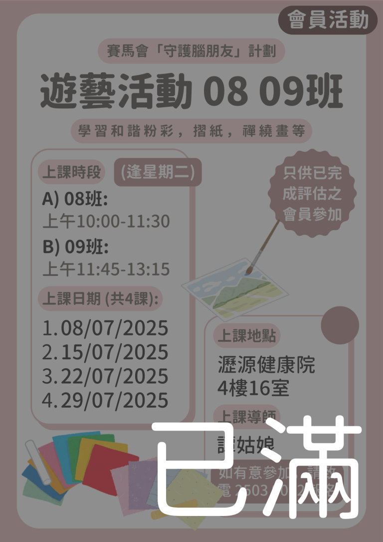 會員限定 – 遊藝活動 08 09班 (名額已滿)