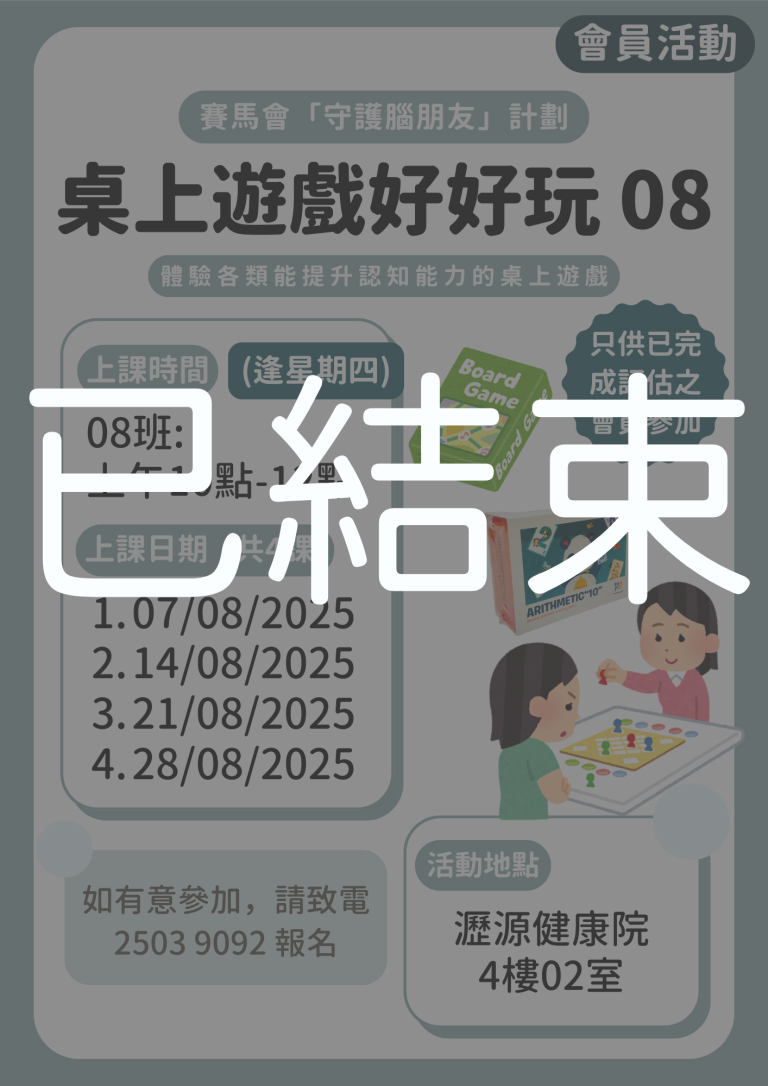 會員限定 – 桌上遊戲好好玩 08班 (已結束)